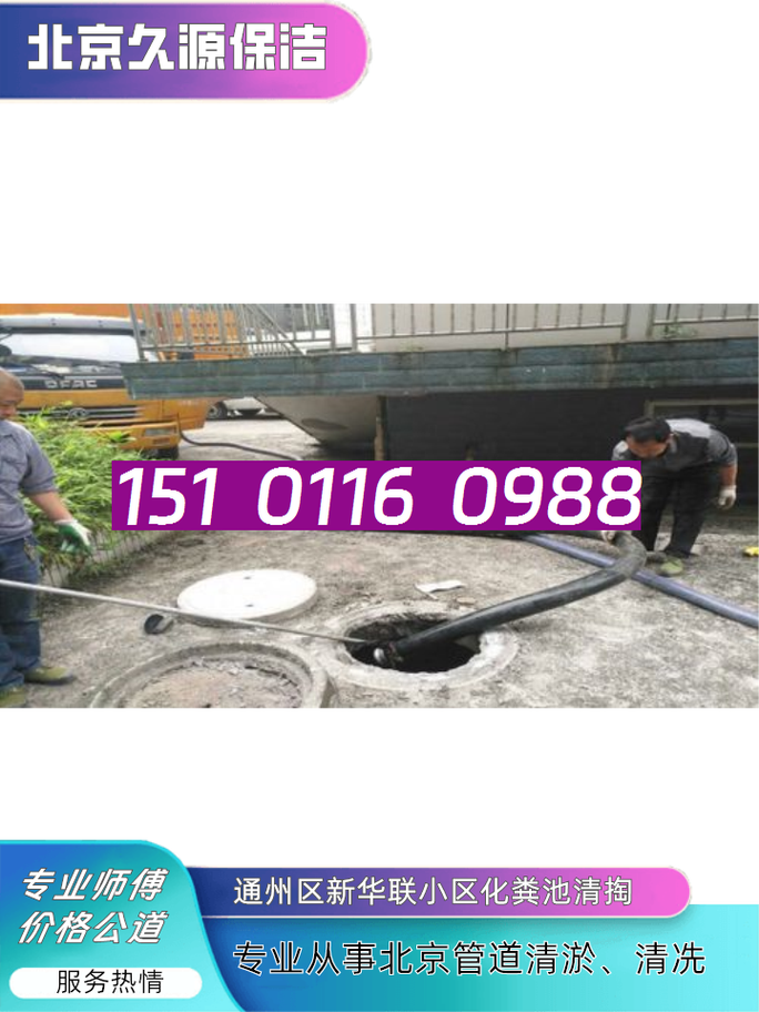 北京管道清淤,清冼15101160988通州区新华联小区化粪池清掏