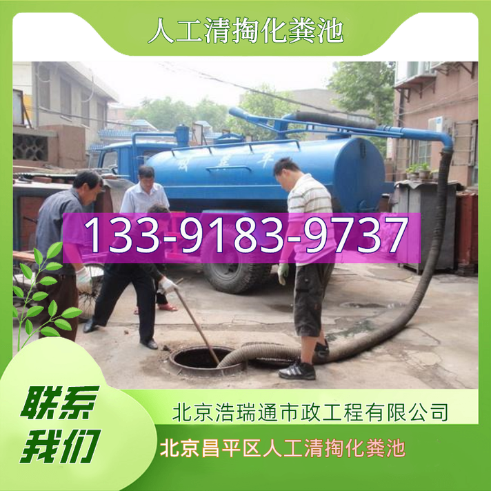 北京昌平区人工清掏化粪池保养承包服务全面升级